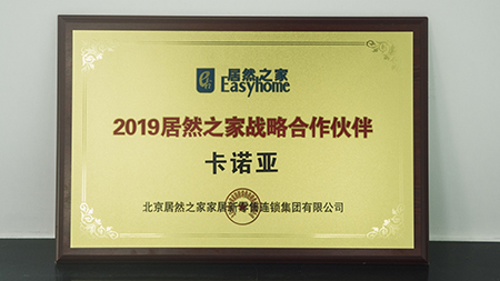 強強聯手|91视频污污免费下载榮獲2019居然之家戰略合作夥伴