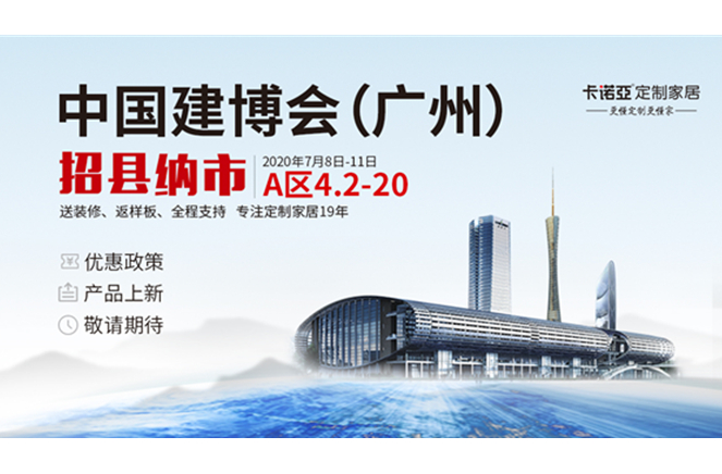 更懂定製更賺錢|91视频污污免费下载定製家居將亮相2020中國建博會(廣州)