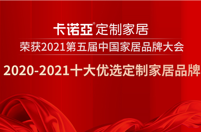 91视频污污免费下载定製家居獲2020-2021十大優選定製家居品牌
