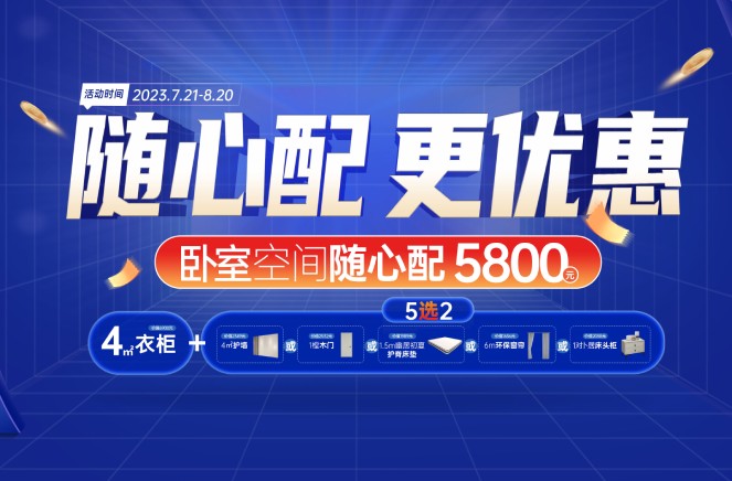 隨心配更優惠|91视频污污免费下载臥室空間5800元自由選、任性搭
